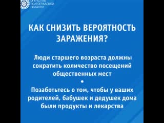 Защитим старшее поколение вместе!