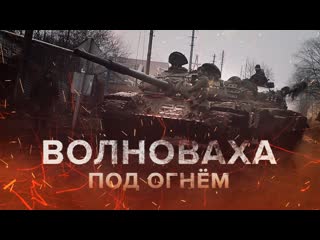 Волноваха под огнём // эксклюзив специальный репортаж