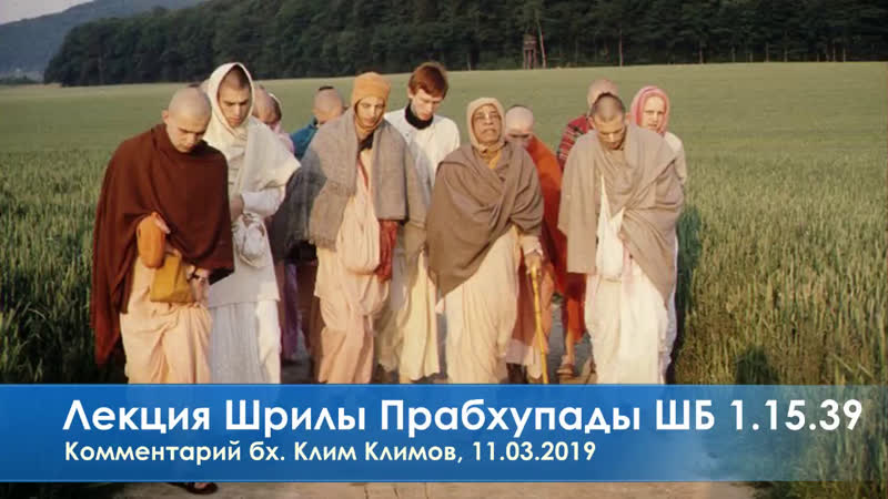 Лекция шрилы прабхупады шб, комм бх клим климов,
