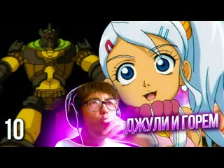 🔥 джули и горем! бакуган 10 серия 1 сезон | реакция на аниме bakugan