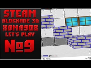 Steam! blockade 3d! let's play №9 [xoma908]