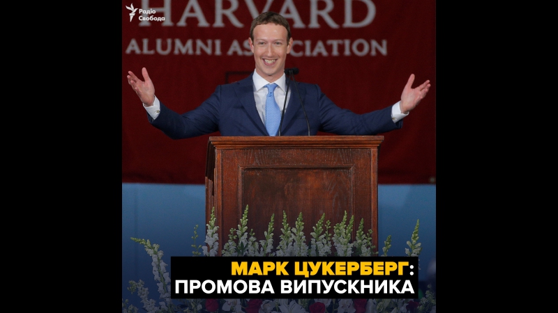 Промова випускника цукерберга