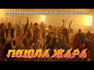 Премьера клипа! gayazov$ brother$ feat filatov & karas пошла жара ft