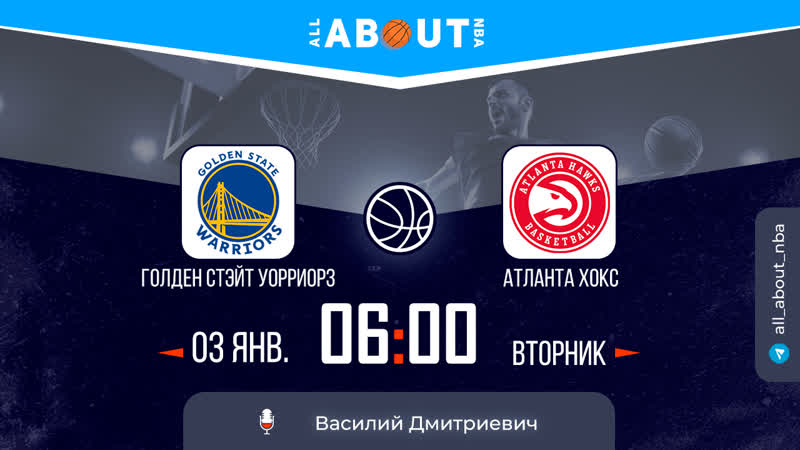 Нба 22/23 «голден стэйт уорриорз» – «атланта хоукс»