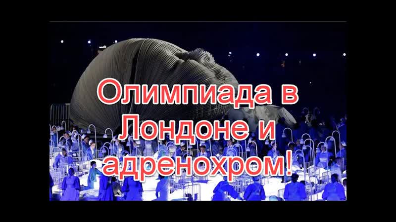Церемония открытия олимпийских игр в лондоне и адренохром! лондон и адренохром! олимпиада в лондоне!#точказрения