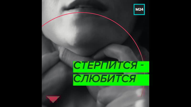 Дом без молодые стерпится слюбится москва 24