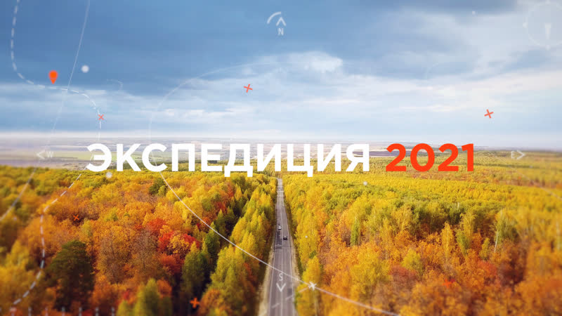 Экспедиция «7х7» | 2021