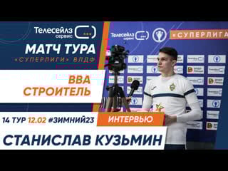 Послематчевое интервью станислава кузьмина (вва)