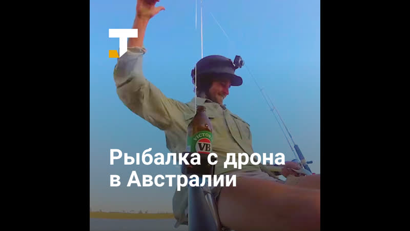 Австралиец устроил рыбалку с дрона