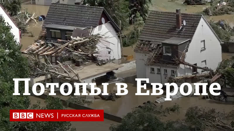 Наводнения в западной европе масштабные разрушения, более сотни погибших