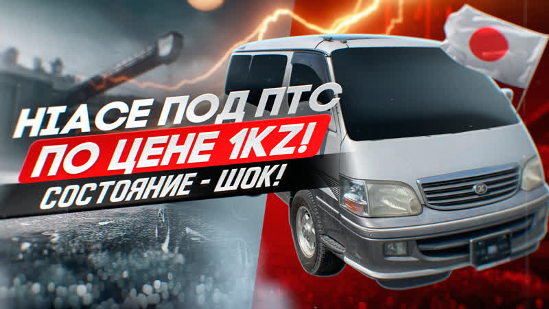 Toyota hiace kzh106 конструктор под птс состояние шок! такого вы ещё не видели!