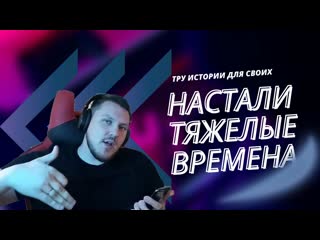 Настали тяжелые времена // тру истории для своих