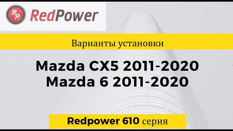 Автомагнитолы redpower для mazda cx5 2011 2020 и mazda 6 2012 2020
