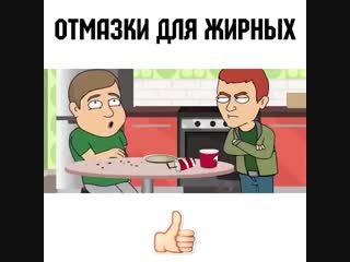 Отмазки для жирных