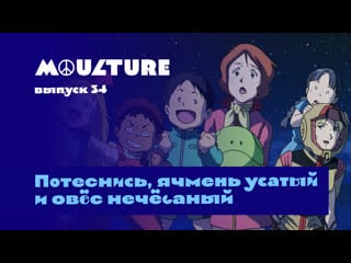 Moulture / выпуск 34 / потеснись, ячмень усатый и овёс нечёсаный /