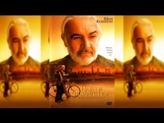 Найти форрестера finding forrester (2000)