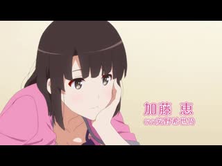 Saenai heroine no sodatekata fine pv1