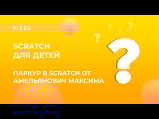 Проект игры scratch амельянович максима | scratch онлайн обучение | программирование для детей 18 лет