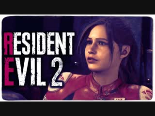 Thebraindit играем за клэр редфилд ● resident evil 2 remake #8