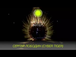 Sergey lobodin (cyber tiger) intervals teaser