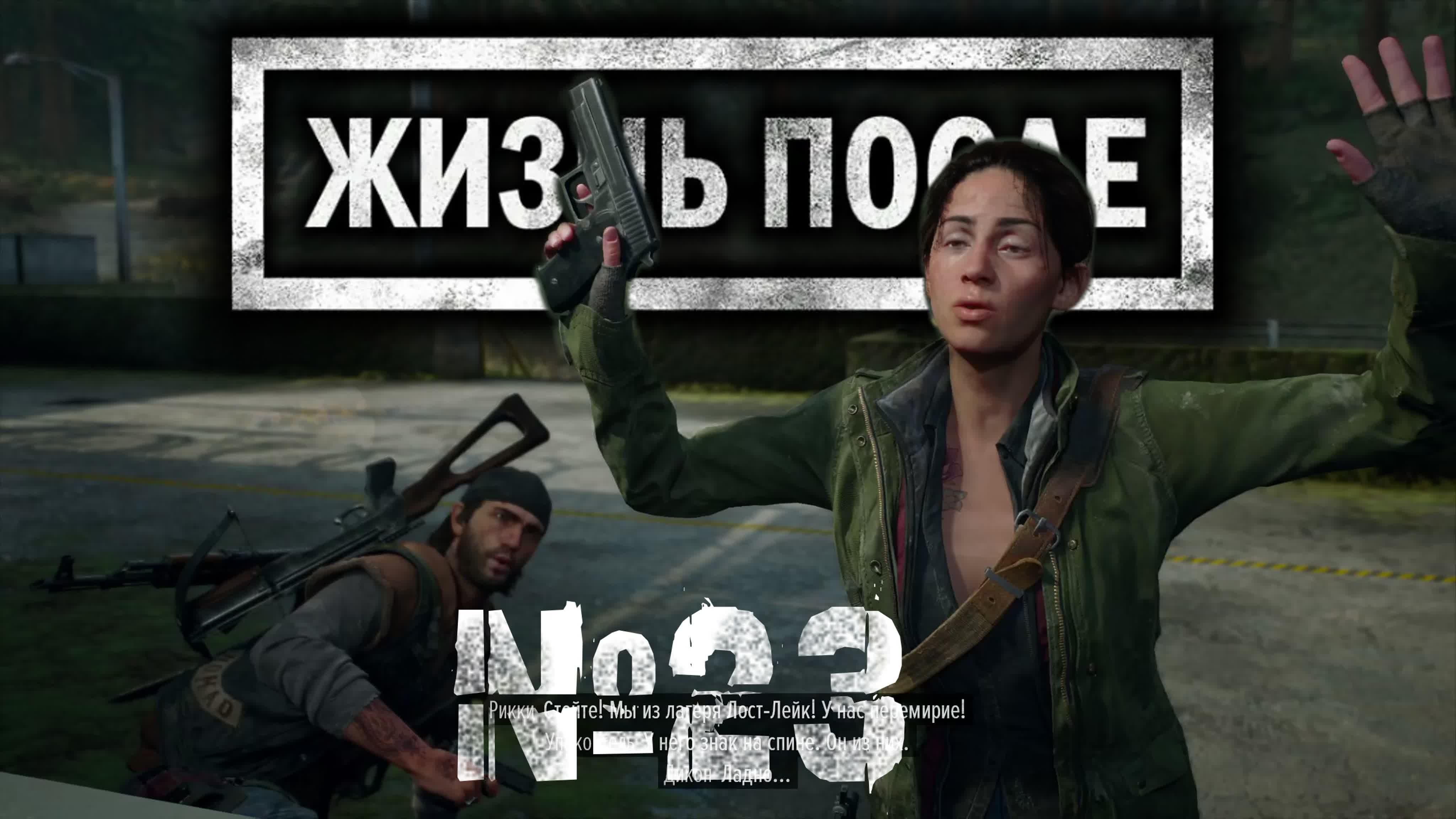 Days gone №23 запуск электростанции