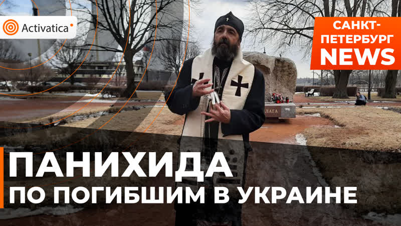 Панихида по погибшим в украине