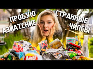 🥔 самые странные азиатские чипсы – eva elfie