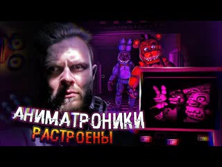 [frost games] аниматроники расстроены и высушены // fnaf help wanted