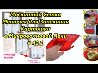 Москитная сетка + мешочек для запекания картошки / mosquito net + pouch for roasting potatoes # 42 1