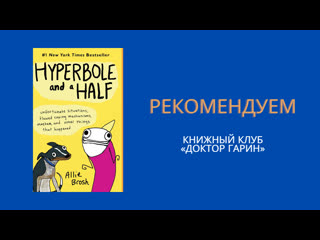 Мария дорофеева о «hyperbole and a half» by allie brosh