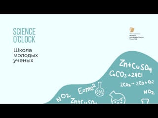 Школа молодых ученых science o'clock