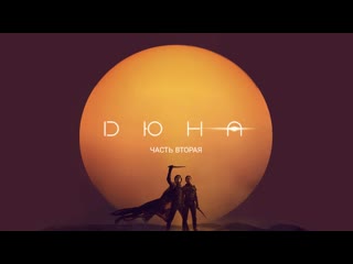 Дюна 2🔸трейлер #2(суб )🔸фильм 2023