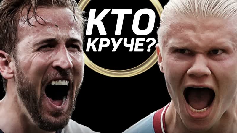 Кто круче?! | харри кейн vs эрлинг холанд кто самый лучший нападающий в английской премьер лиге?