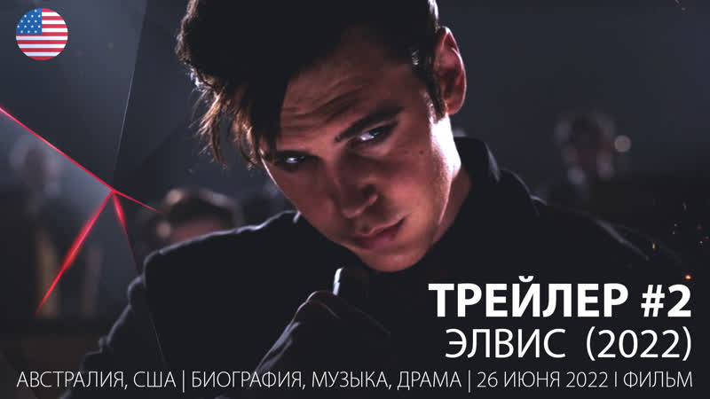 Трейлер #2 элвис (2022)