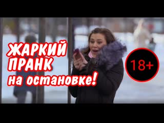 Жаркий пранк на зимней останое! 18+