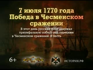 День победы русского флота над турецким флотом в чесменском сражении (1770)