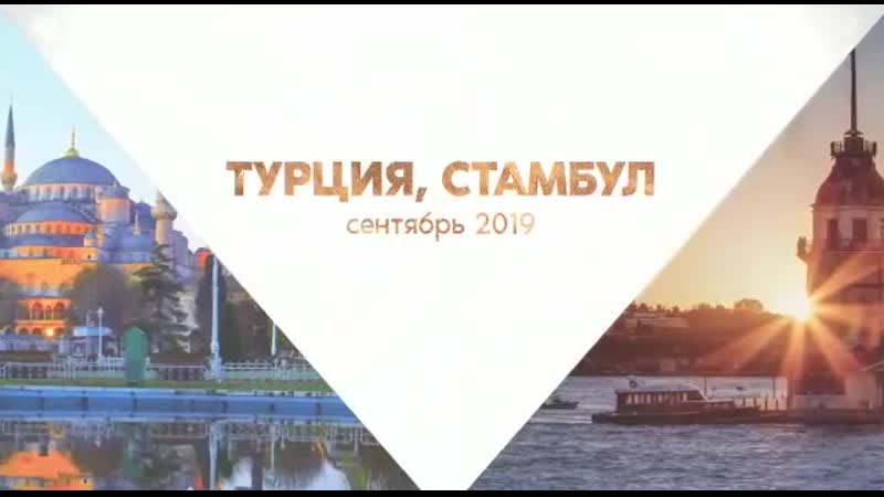 Лидерский вояж в стамбул