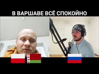 В варшаве всё спокойно / чат рулетка