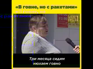 «в говне, но с ракетами»