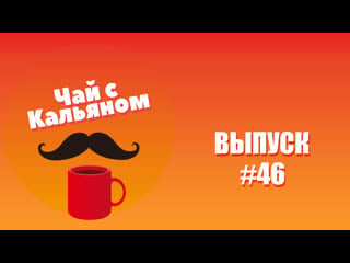 Чай с кальяном #46 tata polina & dima kamma, sofi maeda, давинчи