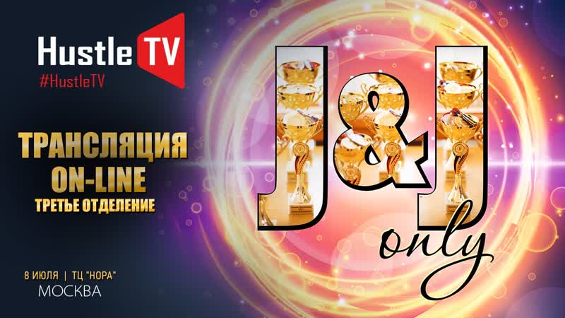 Jack and jill оnly третье отделение