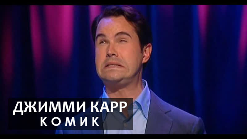 Джимми карр комик [2007] русская озвучка