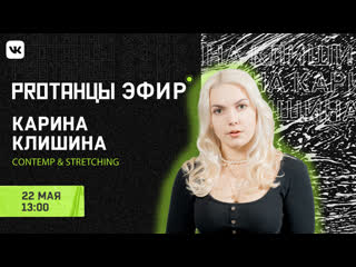 Карина клишина contemp+stretching