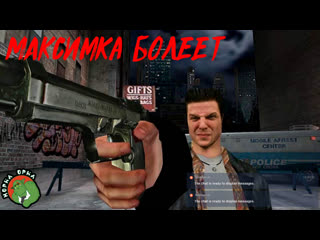 Максимка болеет / max payne