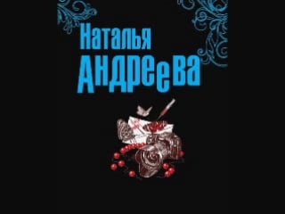 Наталья андреева выдержка часть 1 [ детектив алексей россошанский ]