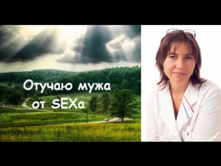 Отучаю мужа от sexа