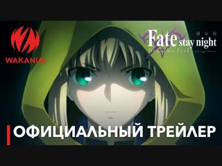 Fate/stay night [heaven's feel] i presage flower премьера в россии! с 10 мая, на #wakanim