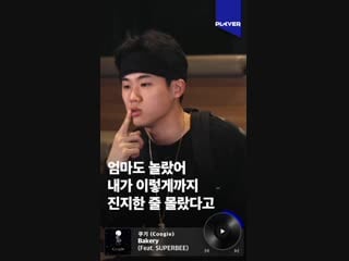 [bias player] 래퍼 쿠기(coogie) 인터뷰