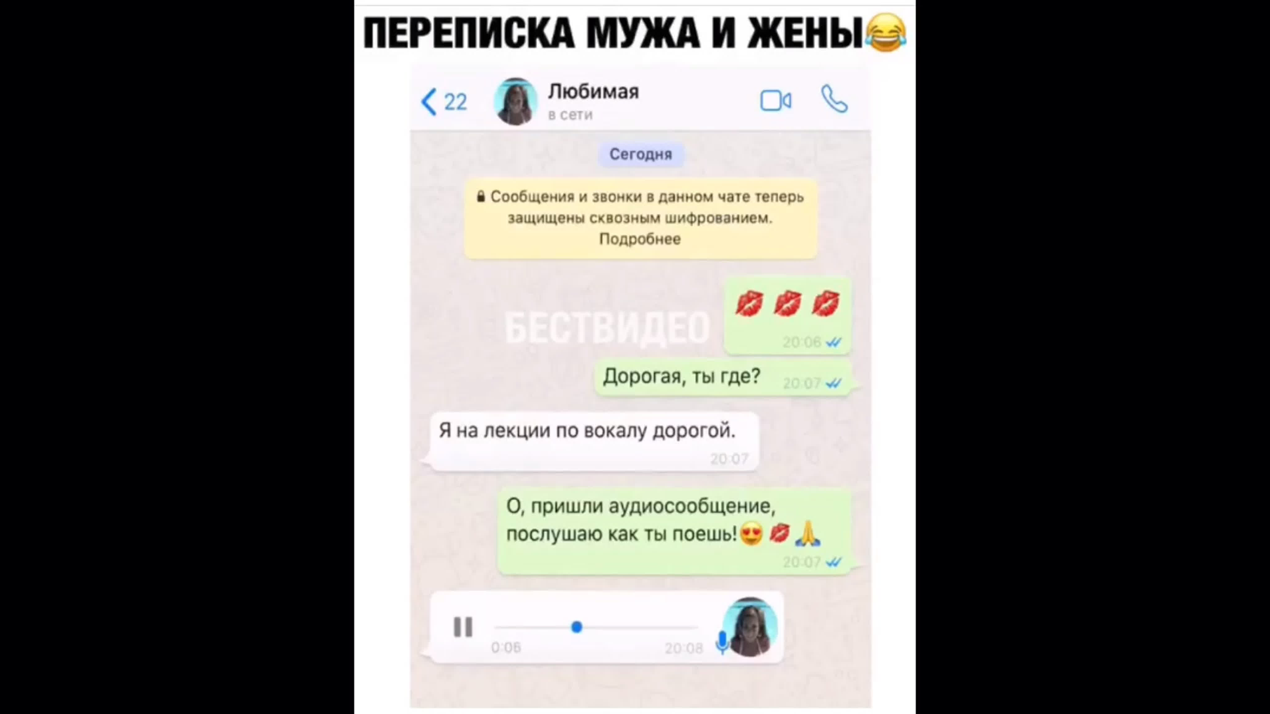 Переписка мужа и жены