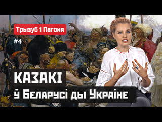 Казакі каму сябры, каму – ворагі? трызуб і пагоня #4